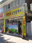강원공인중개사사무소