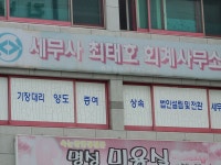 최태호세무회계사무소