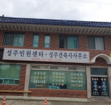 성주건축사사무소