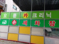 오륜카크리닉