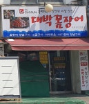 대박꼼장어