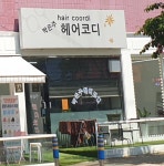 박은주헤어코디