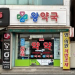 왕약국