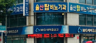 울산탑비뇨기과의원