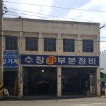 수창카부분정비