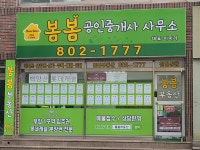 봄봄공인중개사사무소