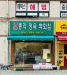 총각정육백화점