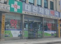 대천제일약국