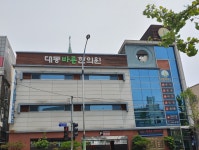 대동바른한의원