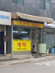 무궁화세탁소
