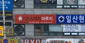 키즈스피치마루지 일산센터학원