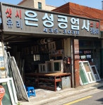 은성공업사