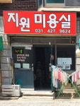 지원미용실