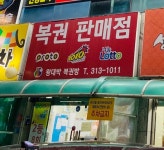 왕대박복권방