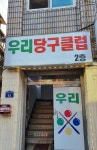 우리당구클럽