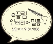 e끌림인테리어필름