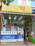 세곡리엔약국