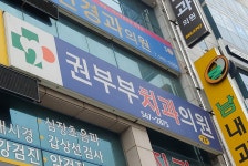 권부부치과의원