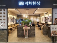 직화한상 본사