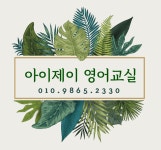 의림와이제이영어교실 | 스마트해법영어 아이제이점