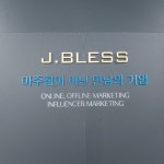 제이슨이엔씨 | 제이블레스