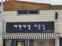 에벤에셀미용실