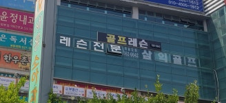 삼익골프연습장