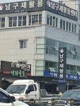 남구재활용센터