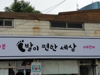 발이편한세상
