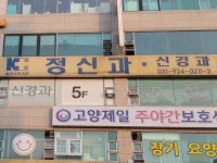 일산고려정신과의원