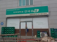 건국대학교 건국유업 보령대리점