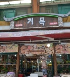 거목상회