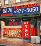월계공인중개사사무소