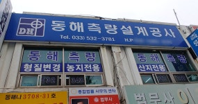 동해측량설계공사