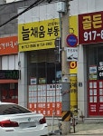 늘채움부동산공인중개사사무소