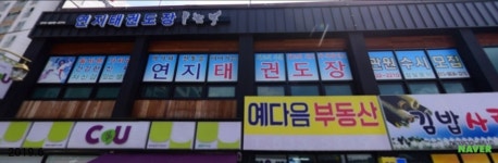 연지태권도장
