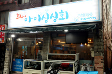 아이싱싱회