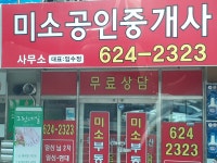 미소공인중개사사무소