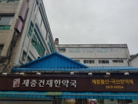 제중건재약국