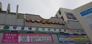 박용배골프아카데미