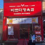바르다정육점