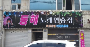 동해노래연습장