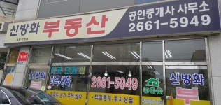 신방화공인중개사사무소