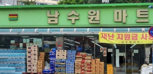 남수원마트