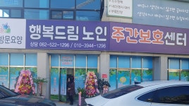 행복드림노인주간보호센터