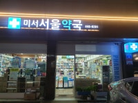 서울약국