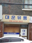 대운유통