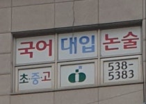 교연국어논술교습소