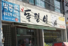돌탱이
