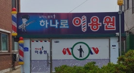 하나로이용원